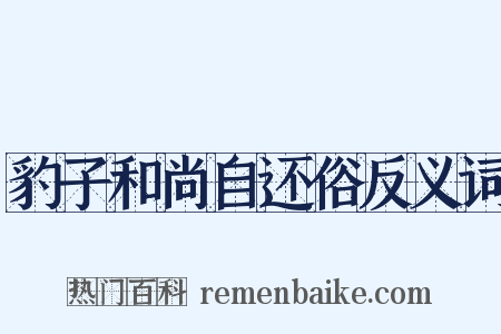 豹子和尚自还俗反义词是什么意思的图片